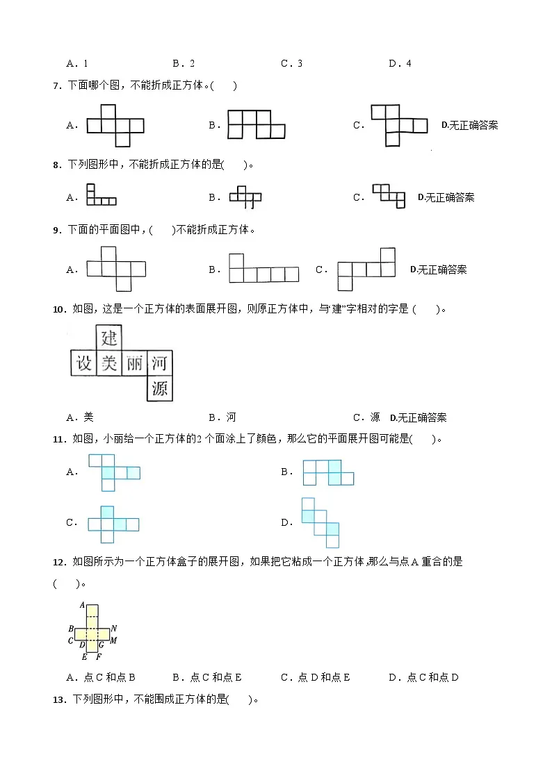 2026年北师大版五年级下册数学《长方体（一）—正方体的展开图》一课一练（含答案解析）第2页