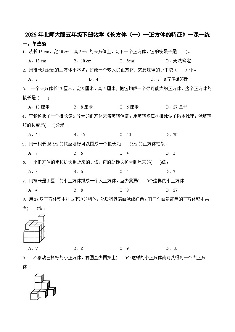 2026年北师大版五年级下册数学《长方体（一）—正方体的特征》一课一练（含答案解析）第1页