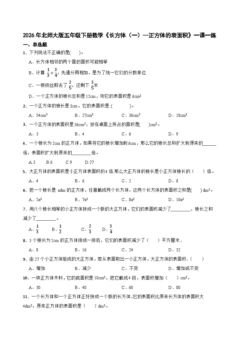 2026年北师大版五年级下册数学《长方体（一）—正方体的表面积》一课一练（含答案解析）第1页
