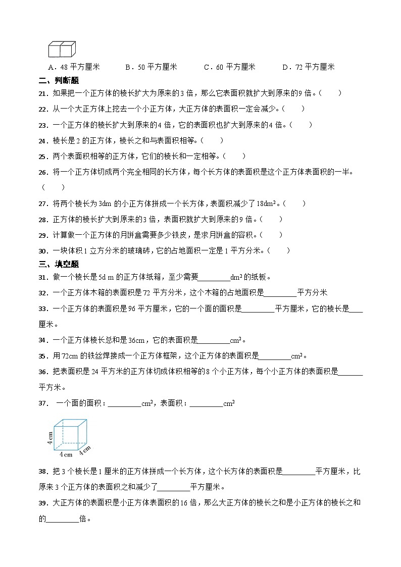 2026年北师大版五年级下册数学《长方体（一）—正方体的表面积》一课一练（含答案解析）第3页