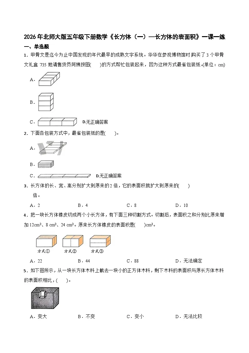 2026年北师大版五年级下册数学《长方体（一）—长方体的表面积》一课一练（含答案解析）第1页