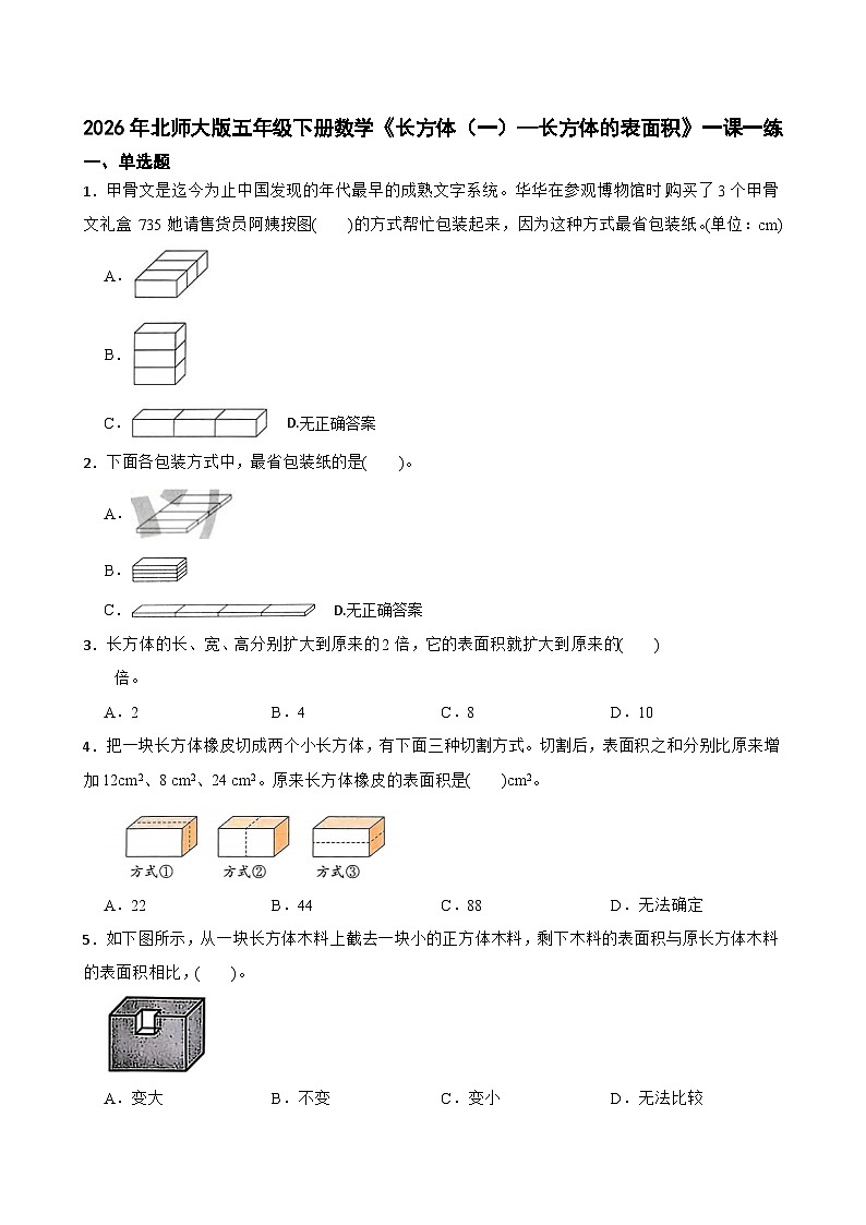 2026年北师大版五年级下册数学《长方体（一）—长方体的表面积》一课一练（含答案解析）第1页