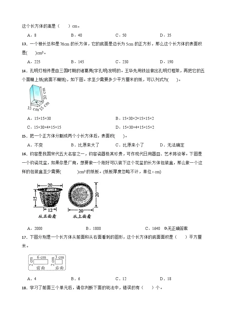 2026年北师大版五年级下册数学《长方体（一）—长方体的表面积》一课一练（含答案解析）第3页