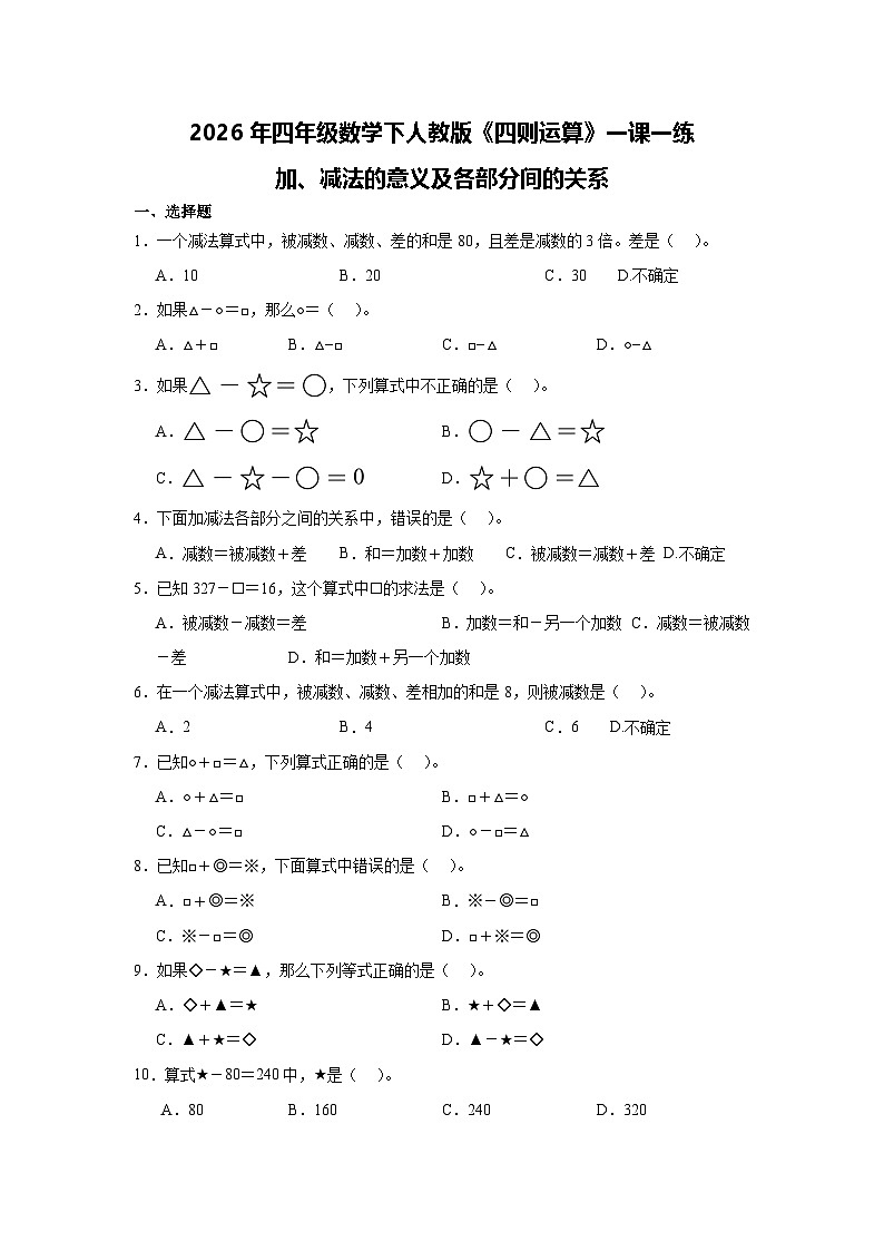 2026年四年级数学下人教版《四则运算》一课一练加、减法的意义及各部分间的关系（含答案解析）第1页