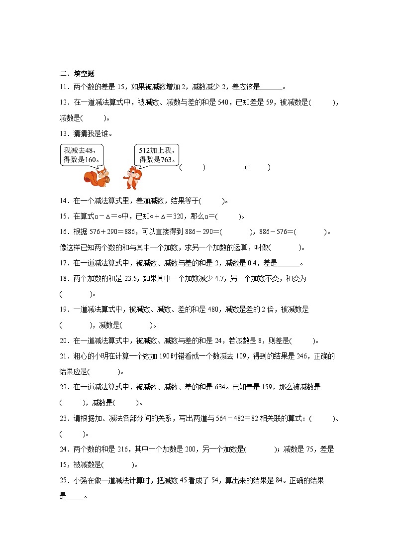 2026年四年级数学下人教版《四则运算》一课一练加、减法的意义及各部分间的关系（含答案解析）第2页