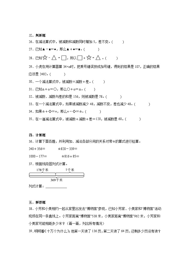 2026年四年级数学下人教版《四则运算》一课一练加、减法的意义及各部分间的关系（含答案解析）第3页