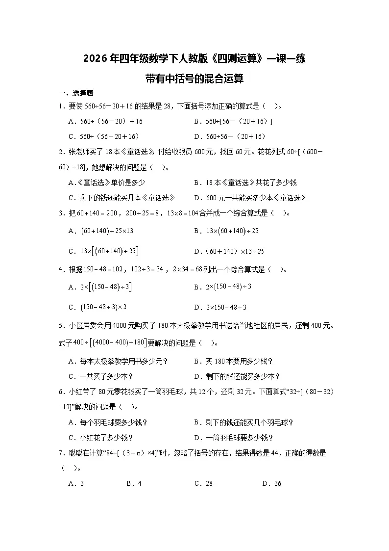 2026年四年级数学下人教版《四则运算》一课一练带有中括号的混合运算（含答案解析）第1页