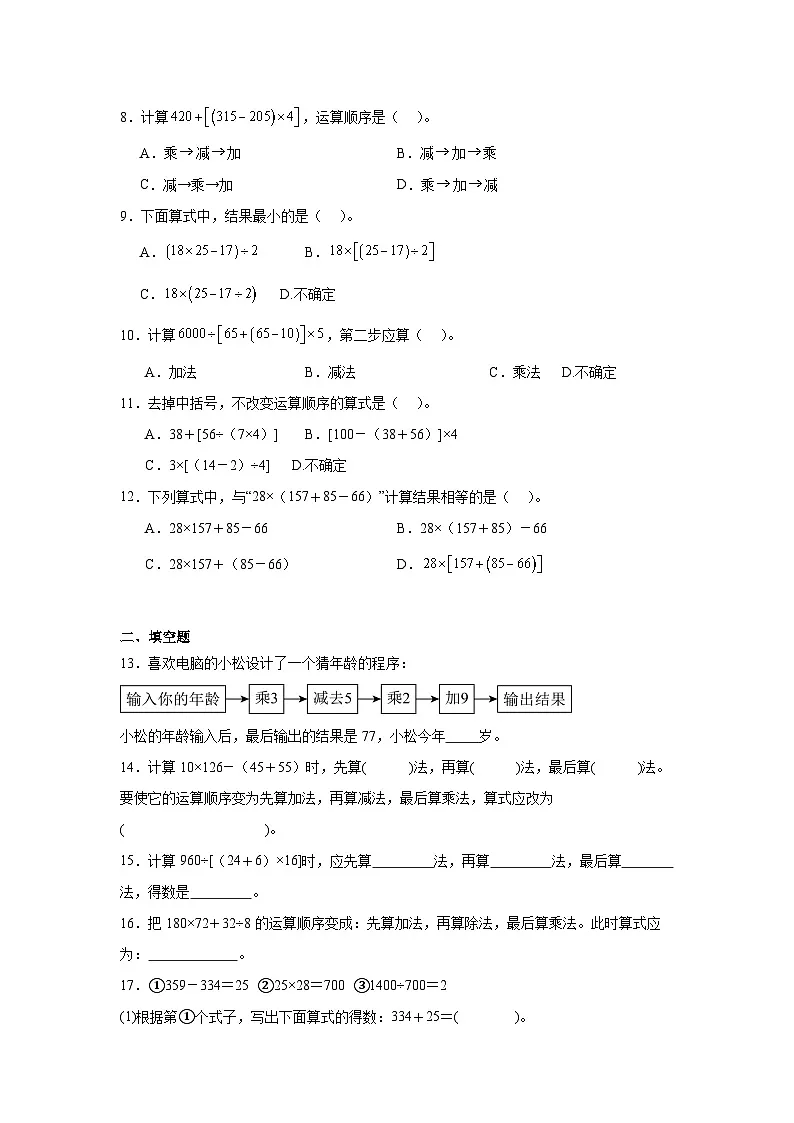 2026年四年级数学下人教版《四则运算》一课一练带有中括号的混合运算（含答案解析）第2页
