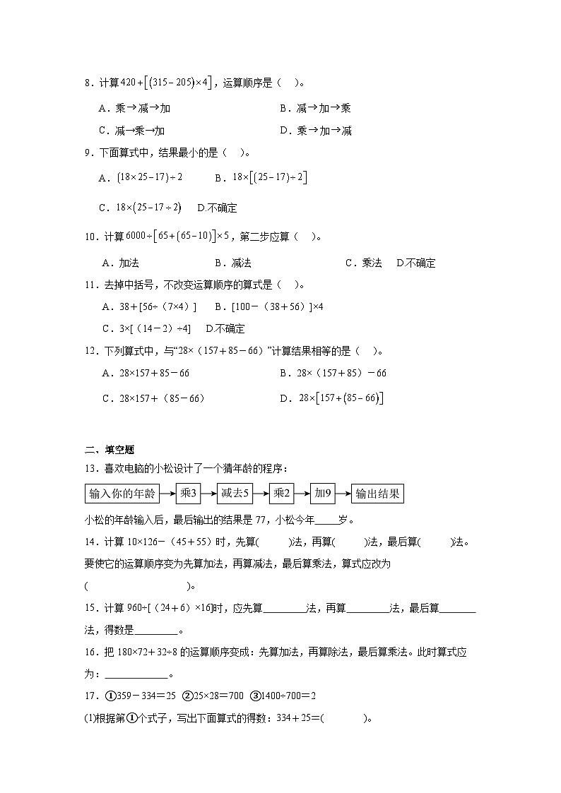 2026年四年级数学下人教版《四则运算》一课一练带有中括号的混合运算（含答案解析）第2页