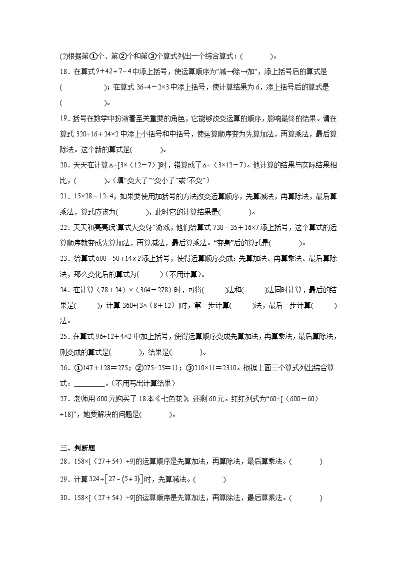 2026年四年级数学下人教版《四则运算》一课一练带有中括号的混合运算（含答案解析）第3页