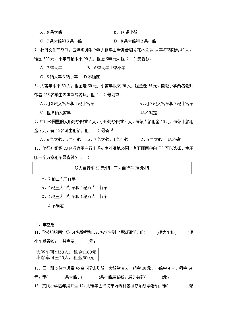 2026年四年级数学下人教版《四则运算》一课一练租船问题（含答案解析）第2页