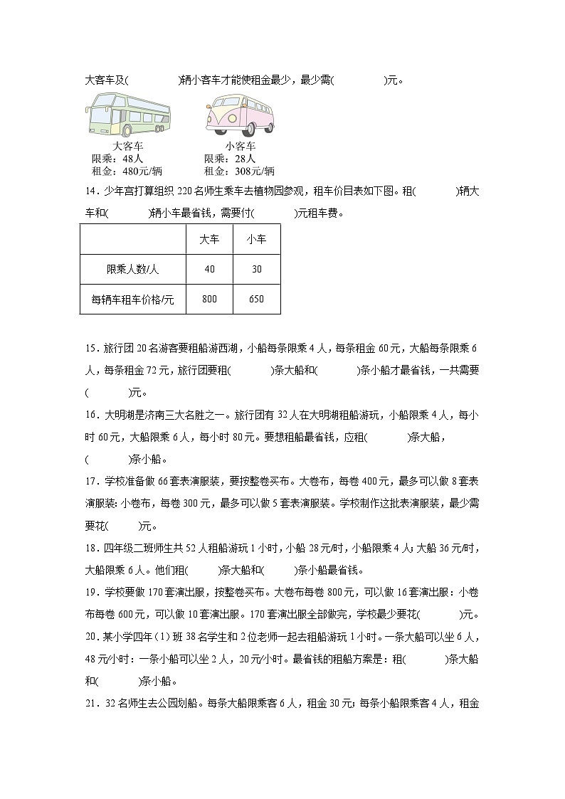 2026年四年级数学下人教版《四则运算》一课一练租船问题（含答案解析）第3页