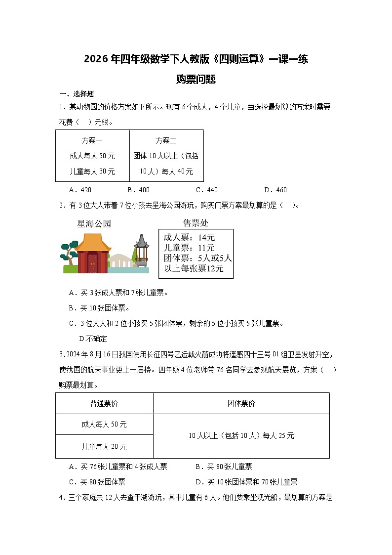 2026年四年级数学下人教版《四则运算》一课一练购票问题（含答案解析）第1页