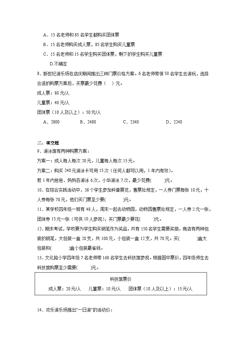 2026年四年级数学下人教版《四则运算》一课一练购票问题（含答案解析）第3页