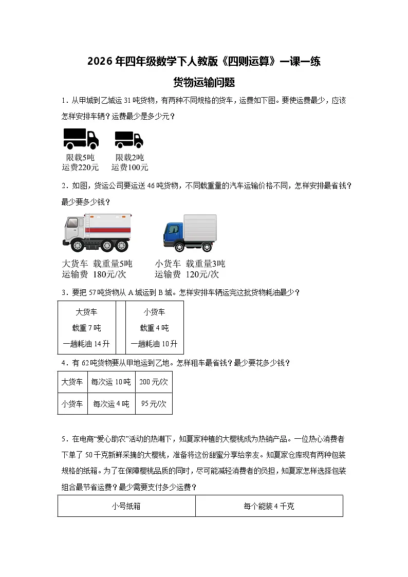 2026年四年级数学下人教版《四则运算》一课一练货物运输问题（含答案解析）第1页