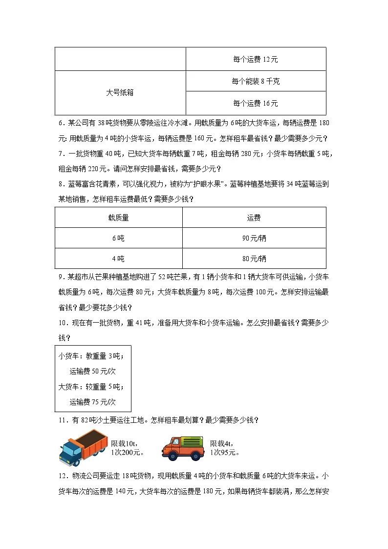 2026年四年级数学下人教版《四则运算》一课一练货物运输问题（含答案解析）第2页