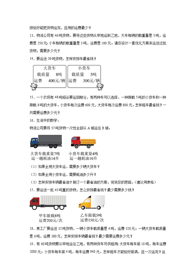 2026年四年级数学下人教版《四则运算》一课一练货物运输问题（含答案解析）第3页