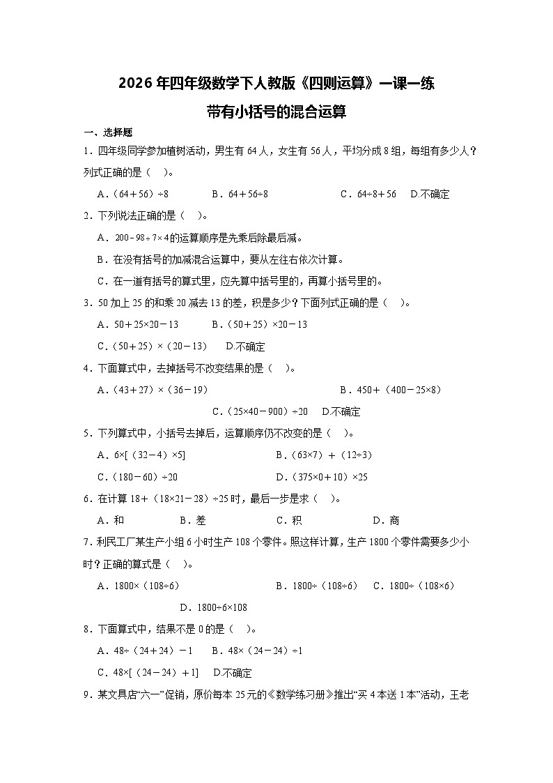2026年四年级数学下人教版《四则运算》一课一练带有小括号的混合运算（含答案解析）第1页