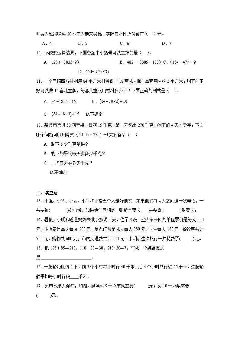 2026年四年级数学下人教版《四则运算》一课一练带有小括号的混合运算（含答案解析）第2页
