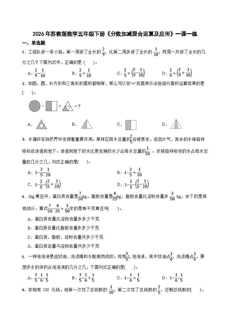 2026年苏教版数学五年级下册《分数加减混合运算及应用》一课一练（含答案解析）第1页