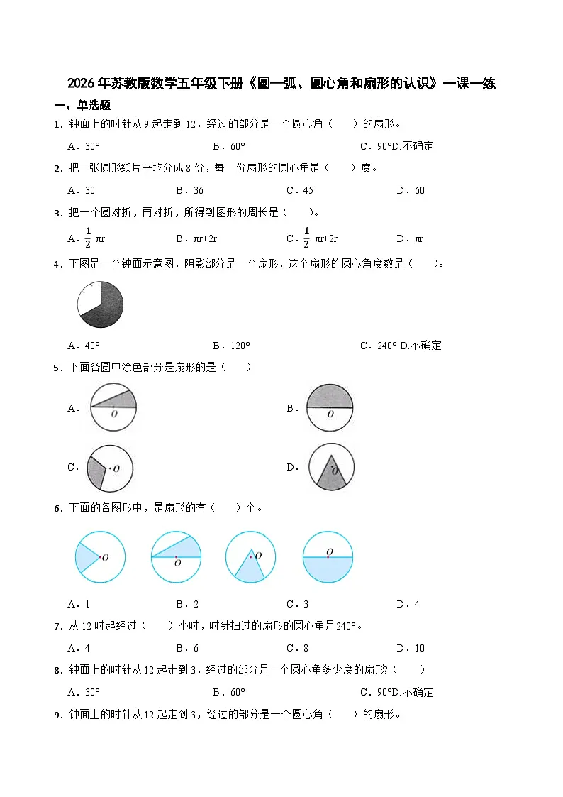 2026年苏教版数学五年级下册《圆—弧、圆心角和扇形的认识》一课一练（含答案解析）第1页