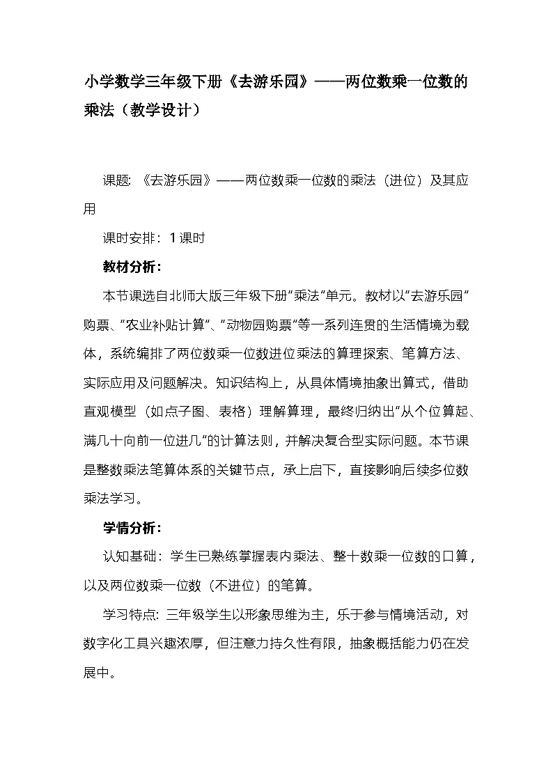 北师大版小学数学三年级下册《去游乐园》——两位数乘一位数的乘法（教学设计）第1页