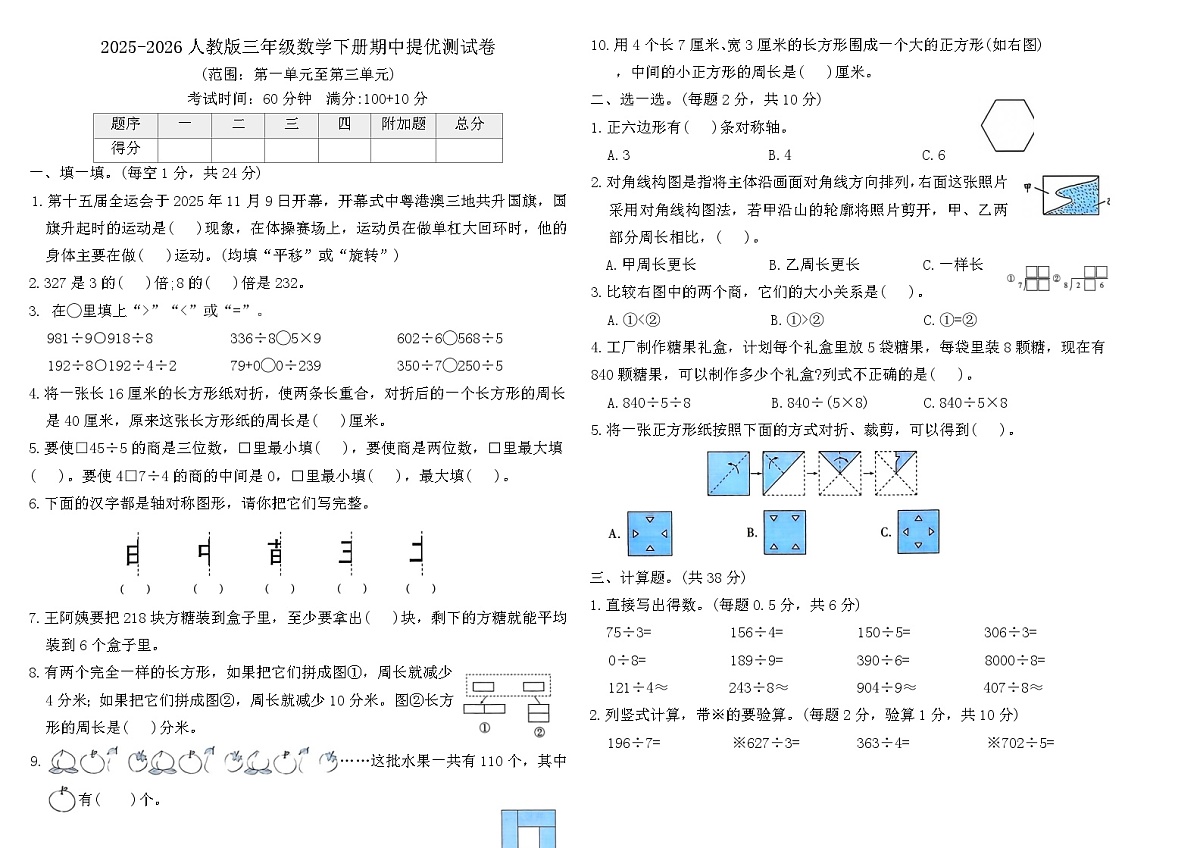 人教版（2024）三年级数学下册期中（1~3单元）提优测试卷（含答案）第1页