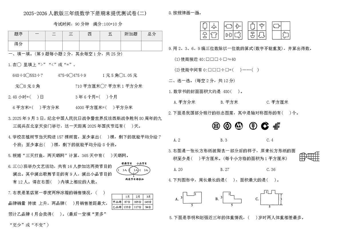 人教版（2024）三年级数学下册期末提优测试卷(二)（含答案）第1页