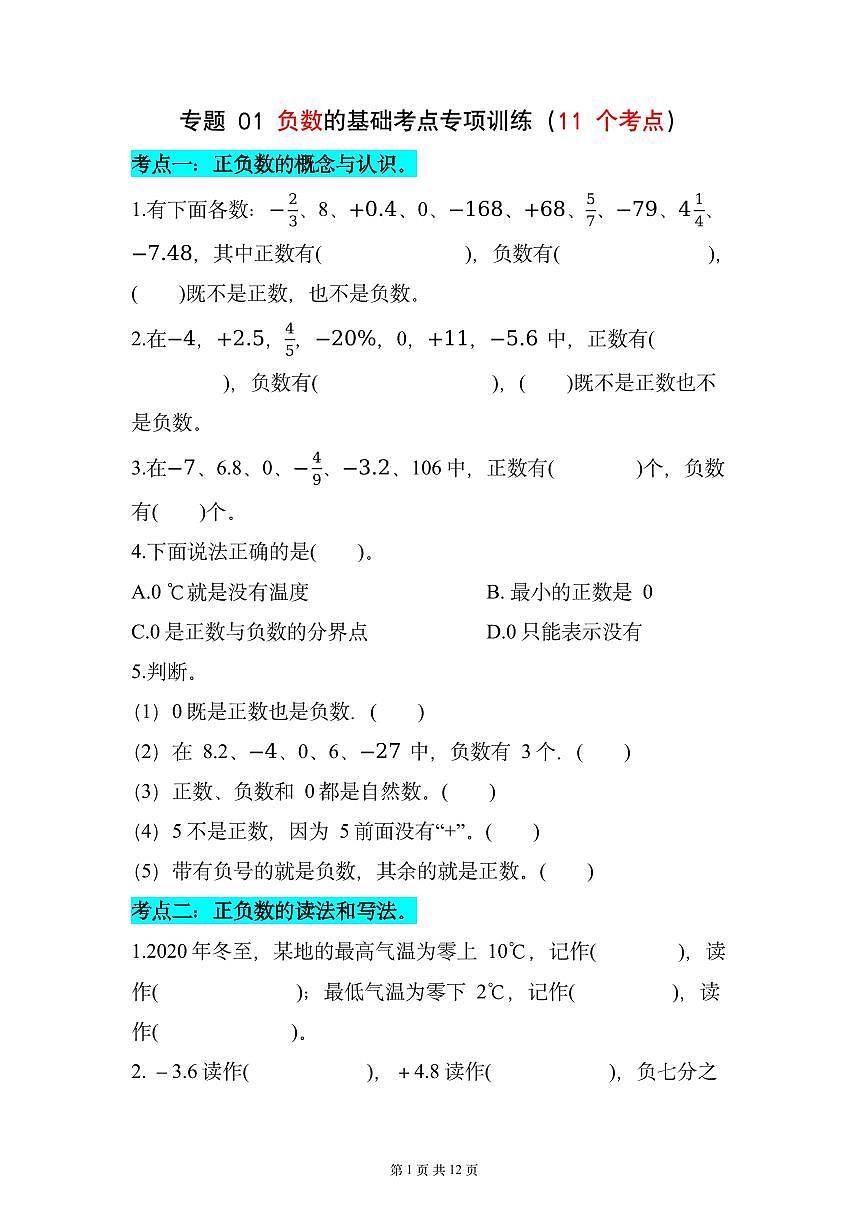 专题01负数的基础考点专项训练（11个考点）（原卷版）数学人教版六年级下册第1页