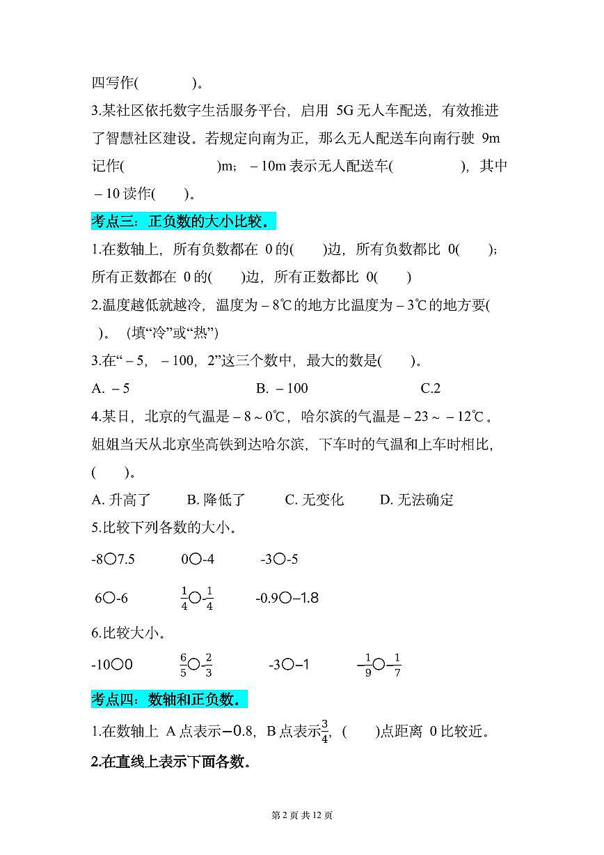 专题01负数的基础考点专项训练（11个考点）（原卷版）数学人教版六年级下册第2页