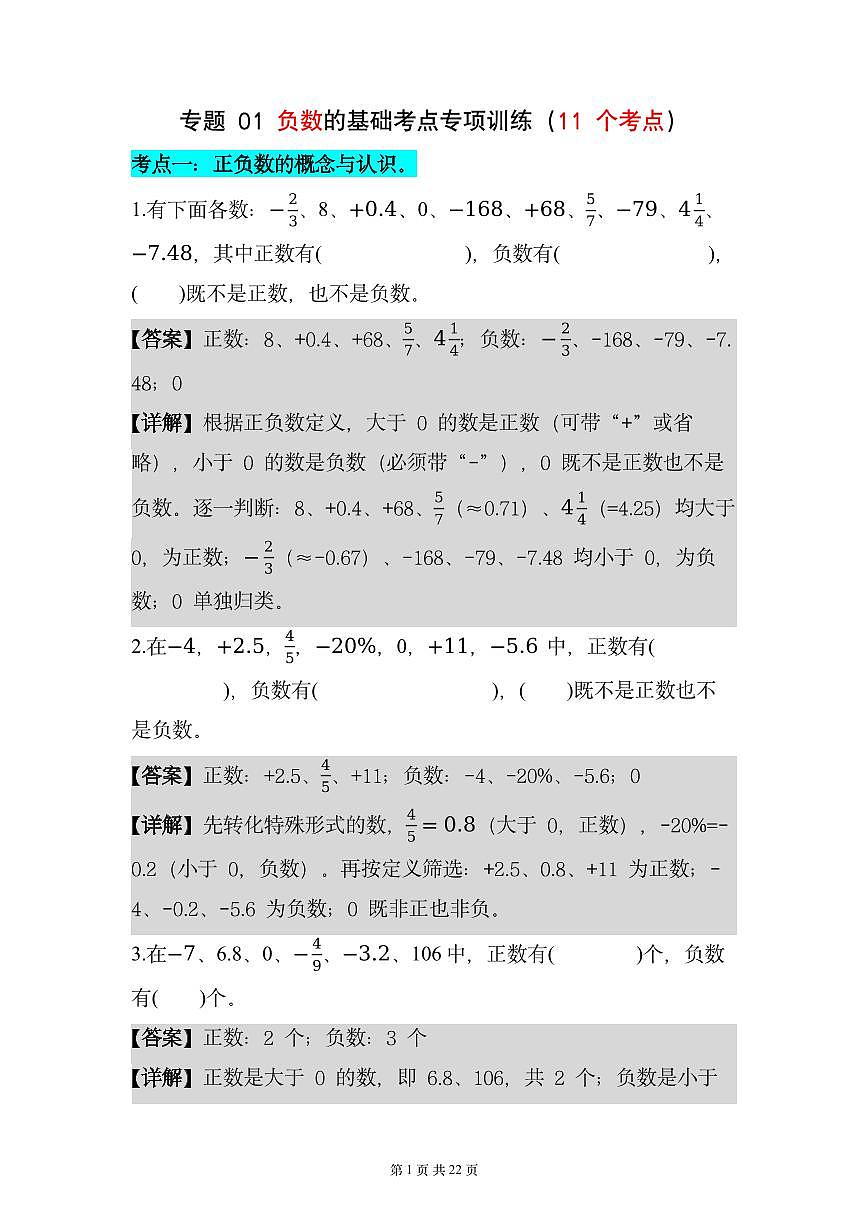 专题01负数的基础考点专项训练（11个考点）（解析版）数学人教版六年级下册第1页