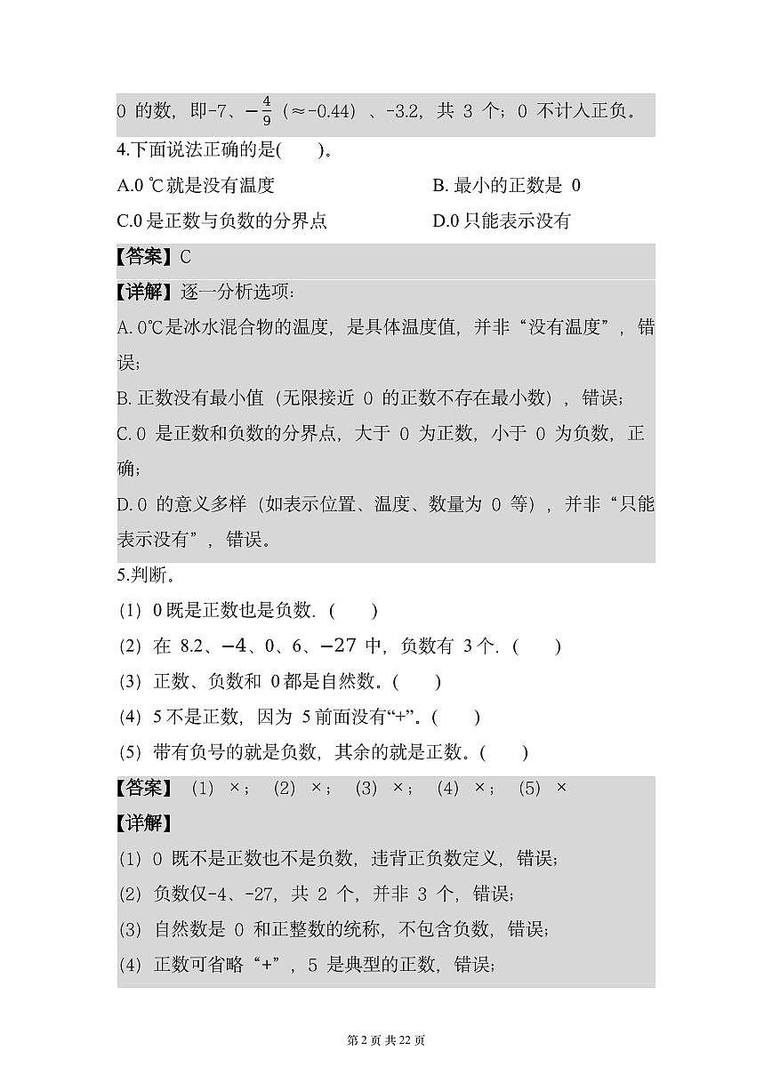 专题01负数的基础考点专项训练（11个考点）（解析版）数学人教版六年级下册第2页