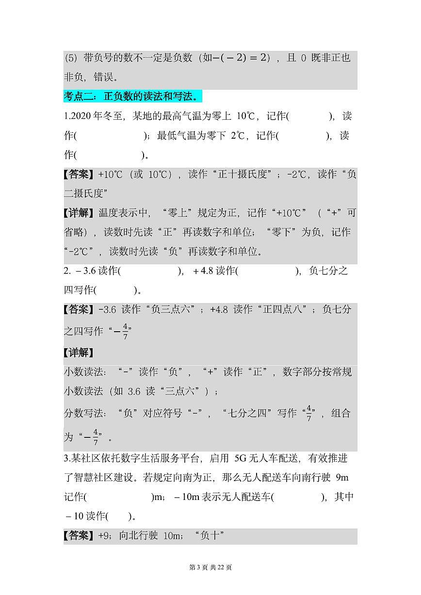 专题01负数的基础考点专项训练（11个考点）（解析版）数学人教版六年级下册第3页