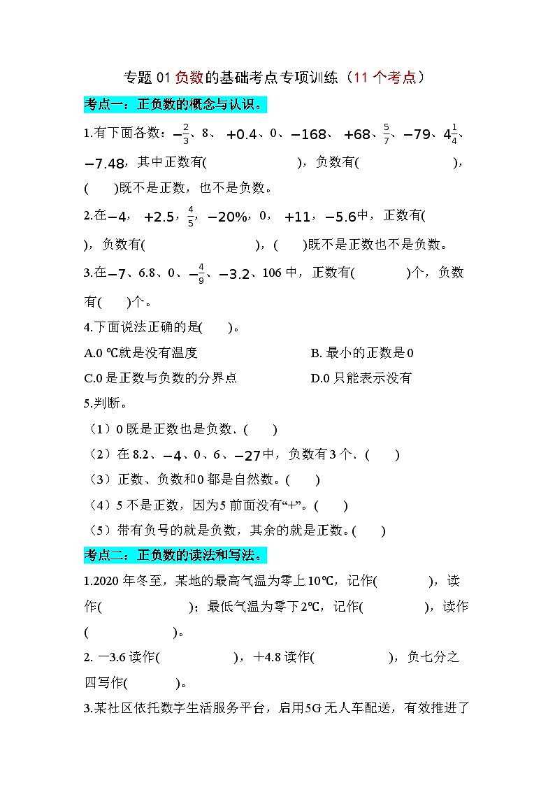 专题01负数的基础考点专项训练（11个考点）（原卷版）数学人教版六年级下册第1页