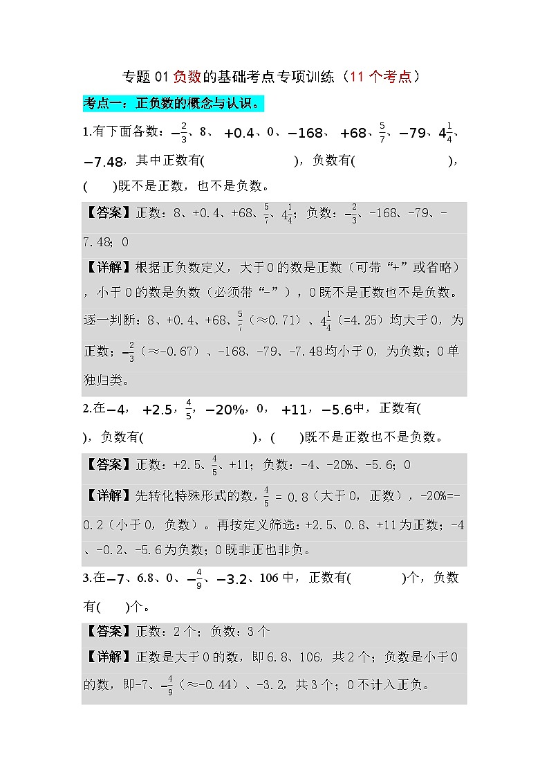 专题01负数的基础考点专项训练（11个考点）（解析版）数学人教版六年级下册第1页