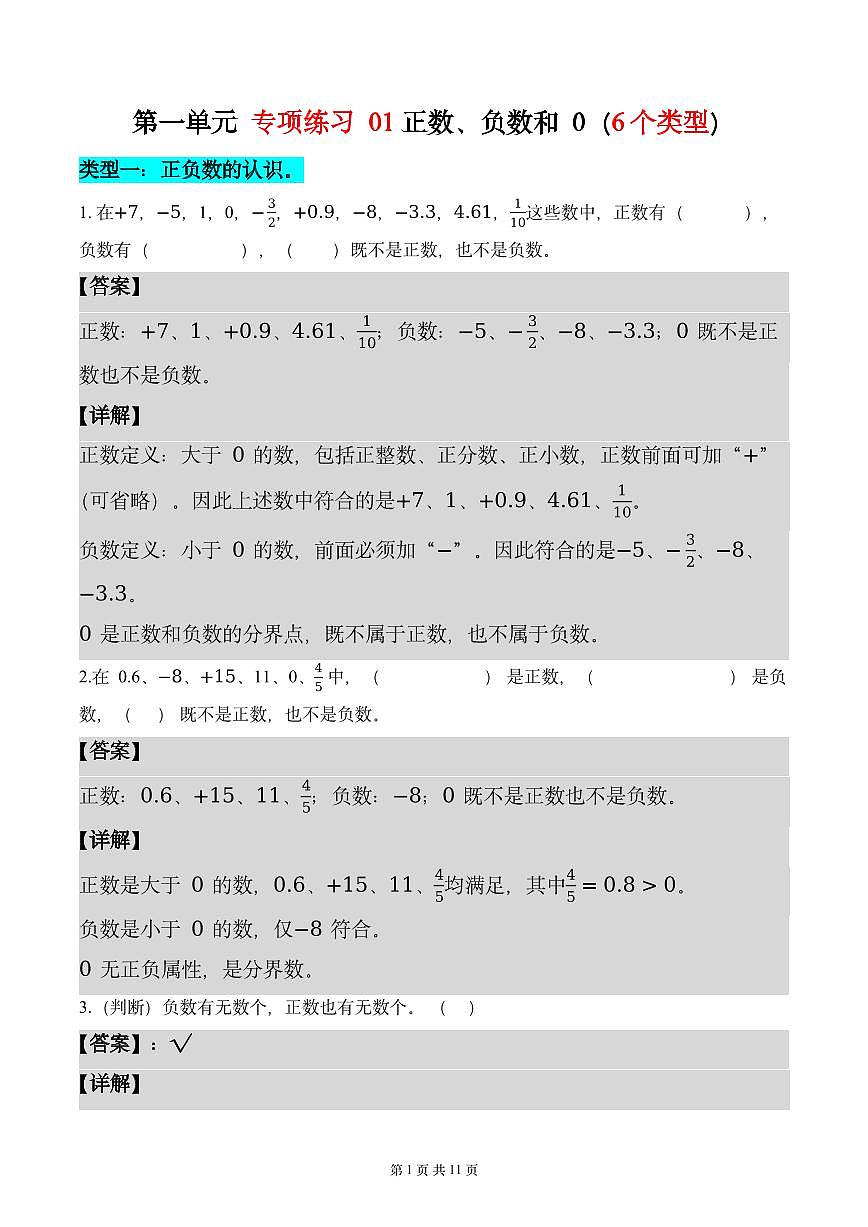 第一单元  专项练习01 正数、负数和0（6个类型）（解析版）数学人教版六年级下册第1页