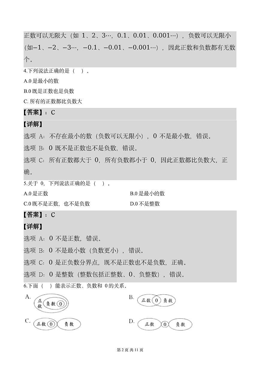 第一单元  专项练习01 正数、负数和0（6个类型）（解析版）数学人教版六年级下册第2页