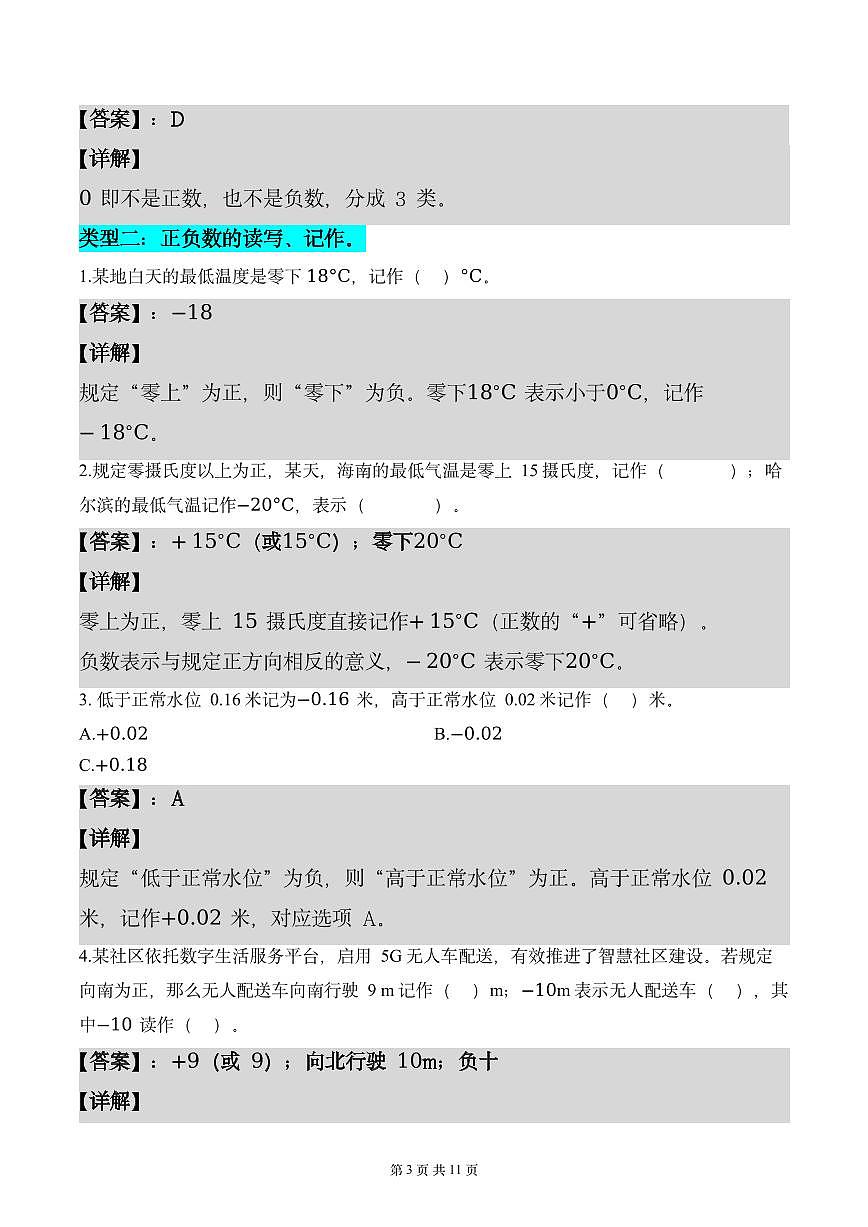 第一单元  专项练习01 正数、负数和0（6个类型）（解析版）数学人教版六年级下册第3页