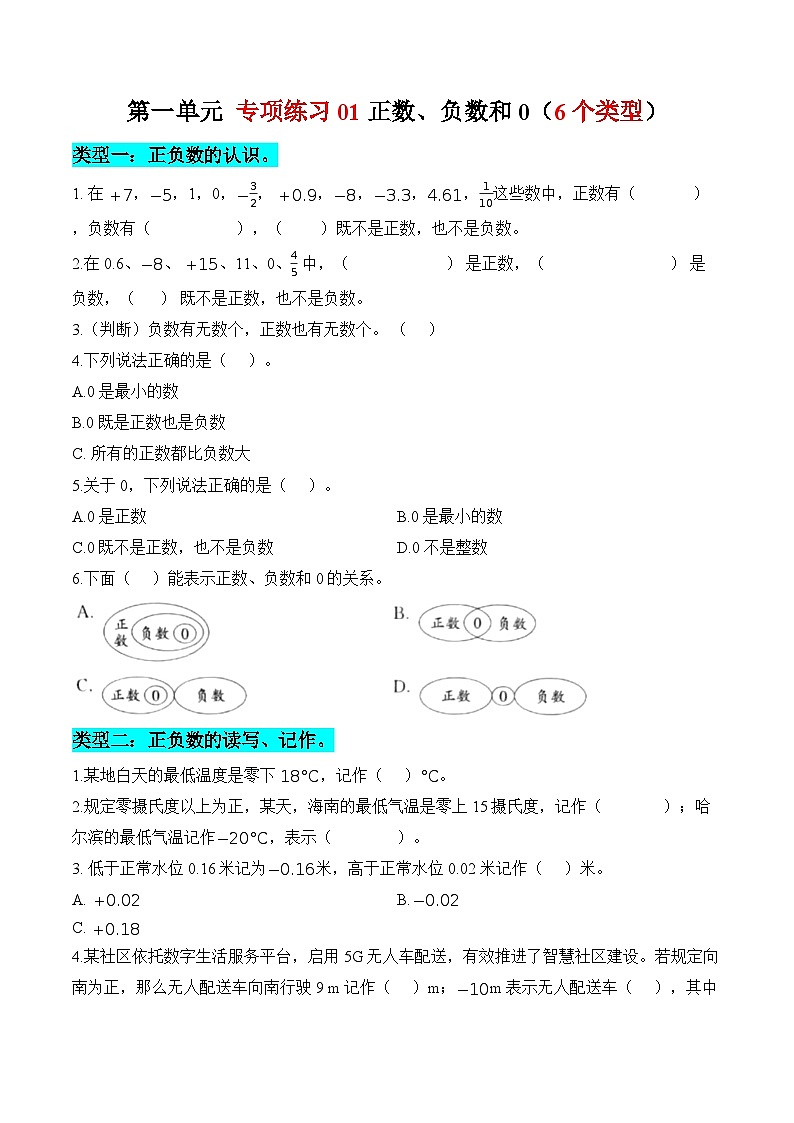 第一单元  专项练习01 正数、负数和0（6个类型）（原卷版）数学人教版六年级下册第1页
