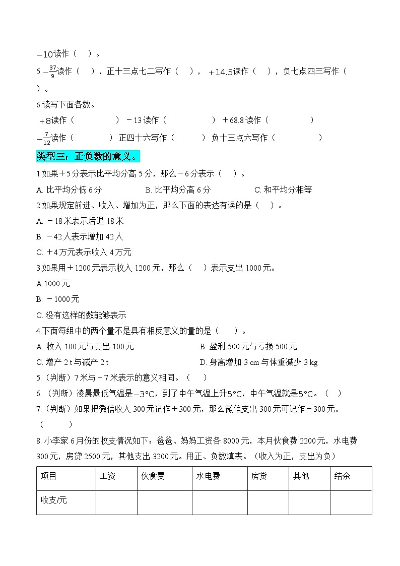 第一单元  专项练习01 正数、负数和0（6个类型）（原卷版）数学人教版六年级下册第2页