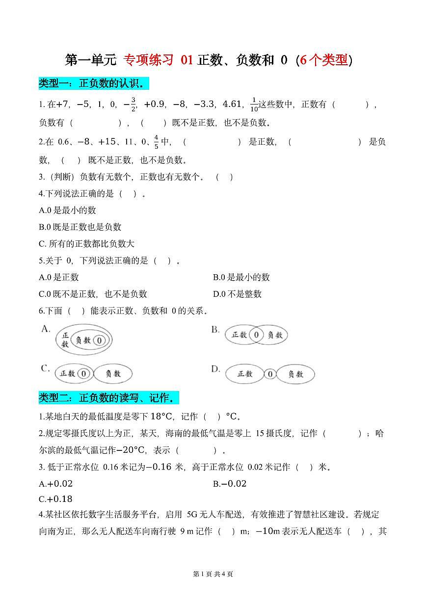 第一单元  专项练习01 正数、负数和0（6个类型）（原卷版）数学人教版六年级下册第1页