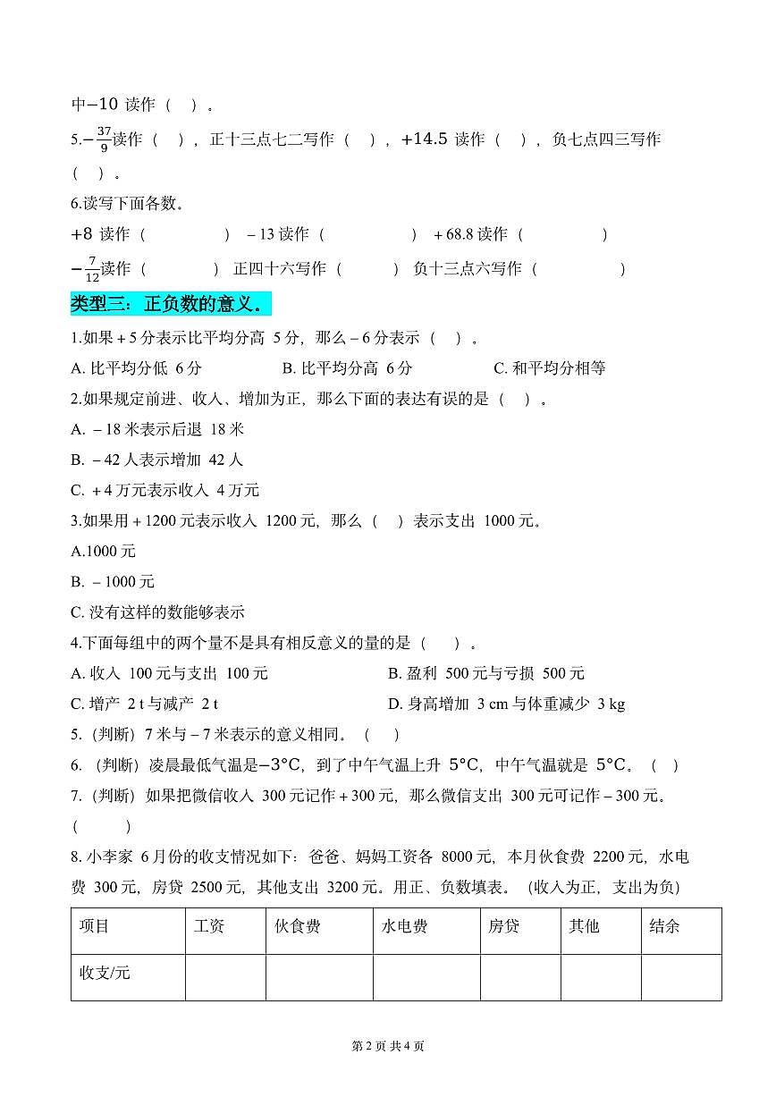 第一单元  专项练习01 正数、负数和0（6个类型）（原卷版）数学人教版六年级下册第2页