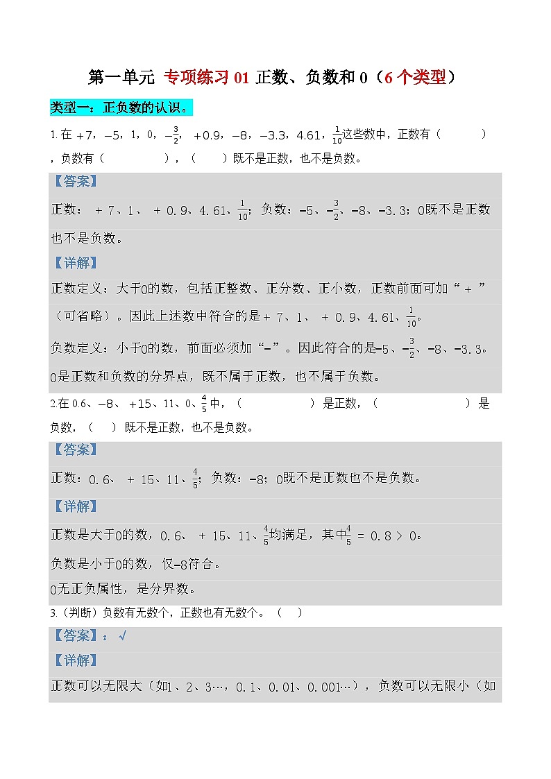 第一单元  专项练习01 正数、负数和0（6个类型）（解析版）数学人教版六年级下册第1页