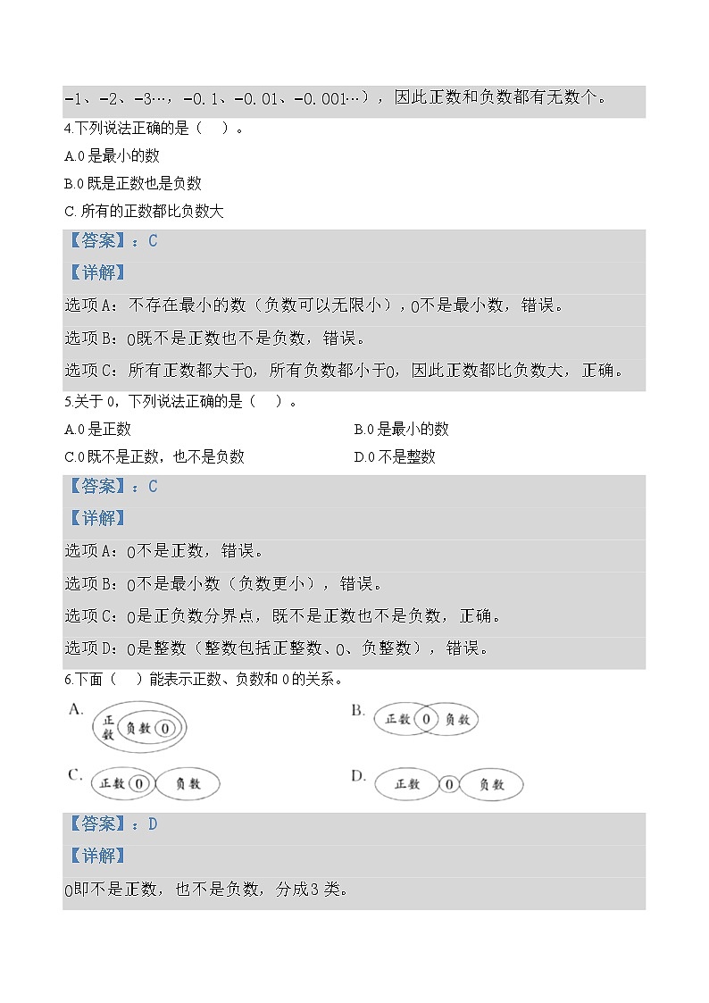 第一单元  专项练习01 正数、负数和0（6个类型）（解析版）数学人教版六年级下册第2页