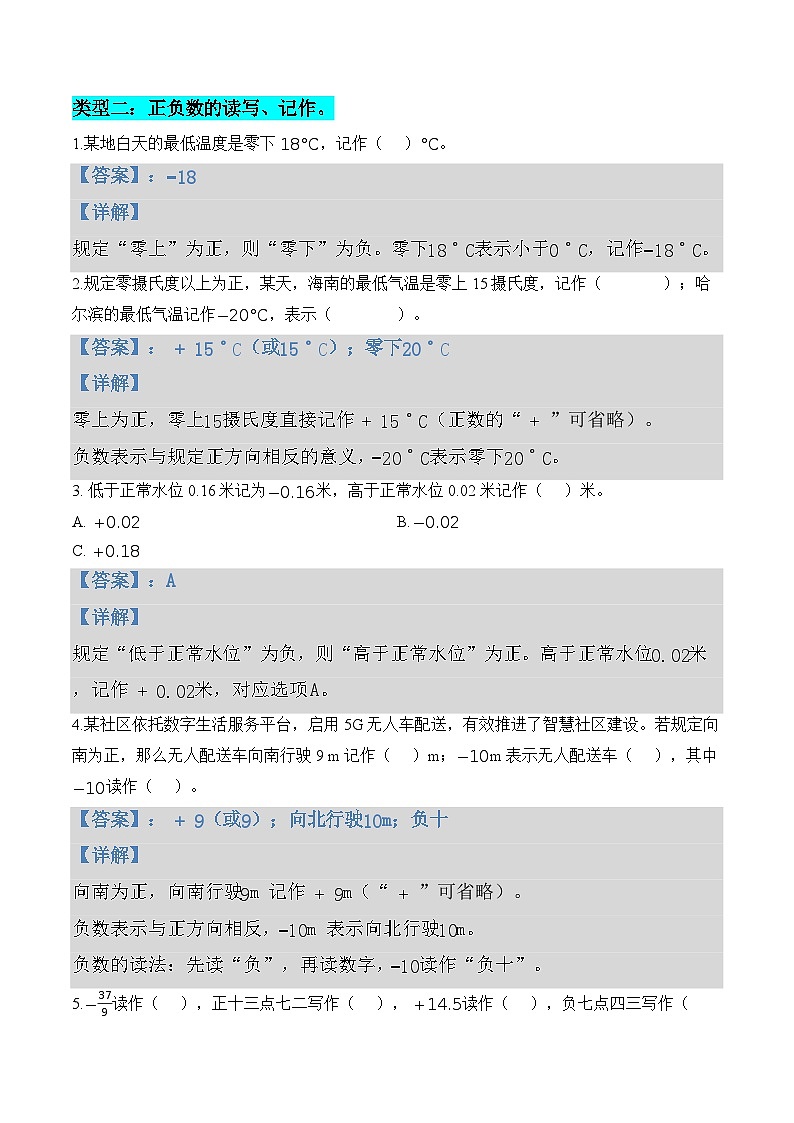 第一单元  专项练习01 正数、负数和0（6个类型）（解析版）数学人教版六年级下册第3页