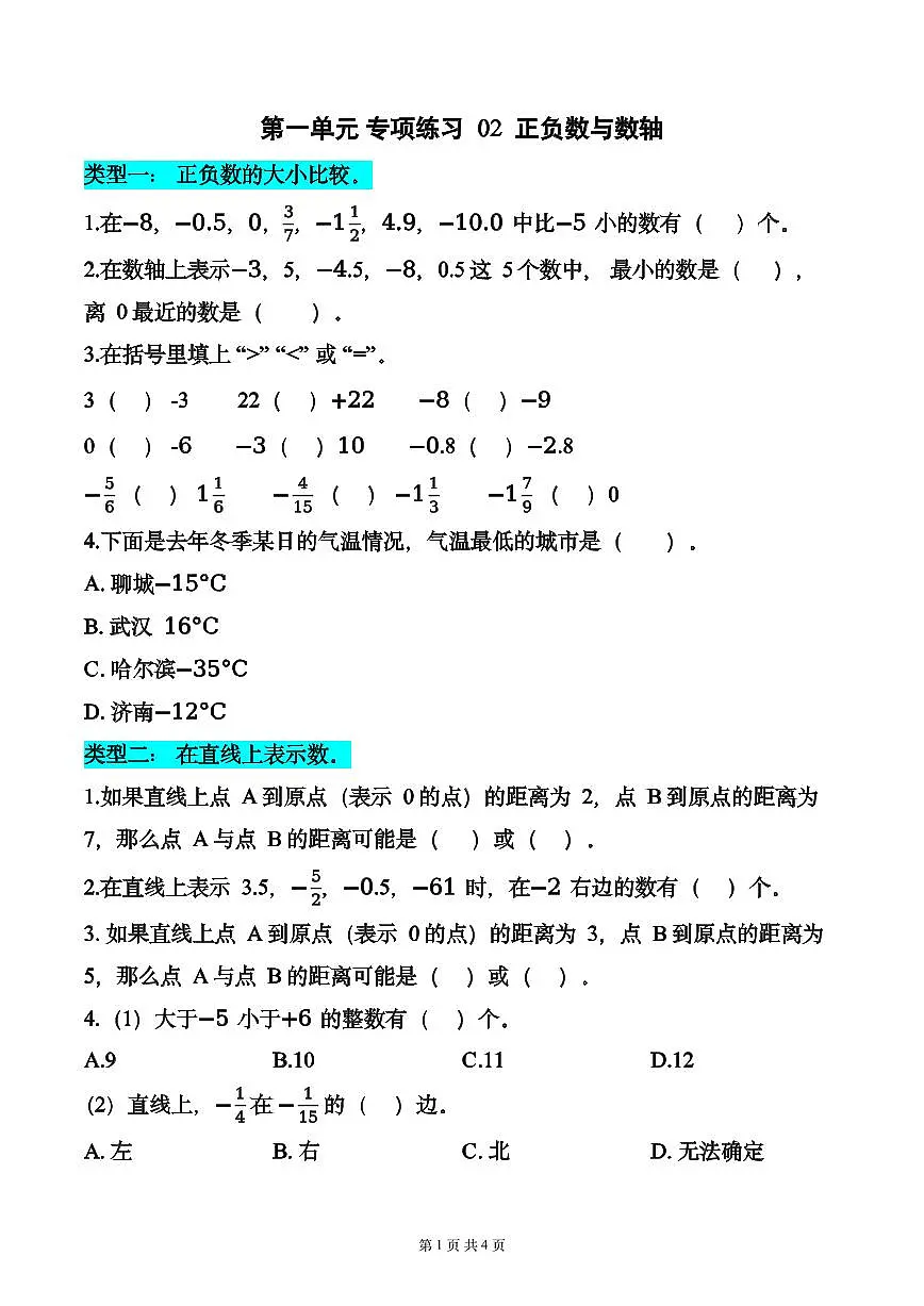 第一单元 专项练习02 正负数与数轴（3个类型）（原卷版）数学人教版六年级下册第1页