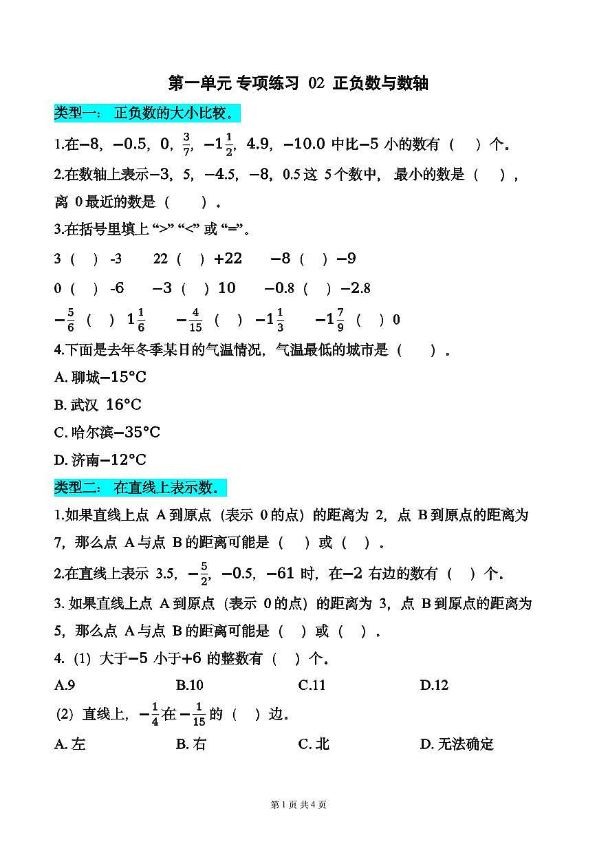 第一单元 专项练习02 正负数与数轴（3个类型）（原卷版）数学人教版六年级下册第1页
