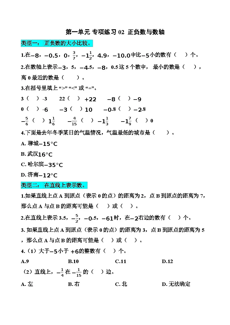 第一单元 专项练习02 正负数与数轴（3个类型）（原卷版）数学人教版六年级下册第1页