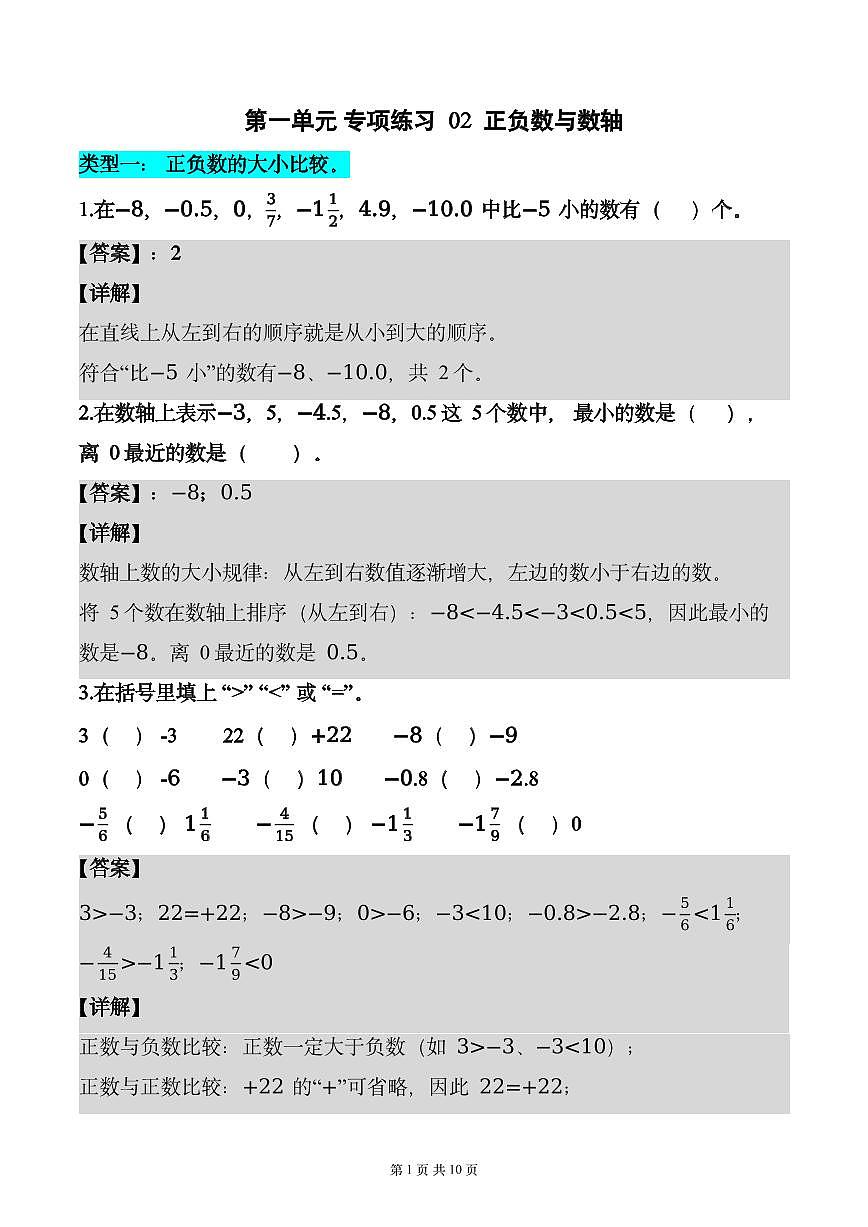 第一单元 专项练习02 正负数与数轴（3个类型）（解析版）数学人教版六年级下册第1页