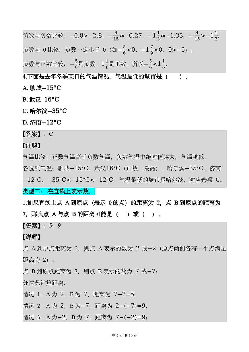 第一单元 专项练习02 正负数与数轴（3个类型）（解析版）数学人教版六年级下册第2页